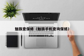 魅族查保修（魅族手机查询保修）