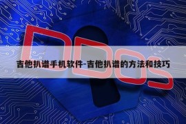 吉他扒谱手机软件-吉他扒谱的方法和技巧