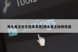 滑头鬼之孙之奴良系统|滑头鬼之孙奴良组