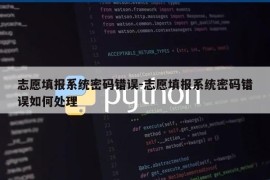 志愿填报系统密码错误-志愿填报系统密码错误如何处理