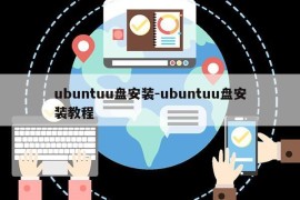 ubuntuu盘安装-ubuntuu盘安装教程