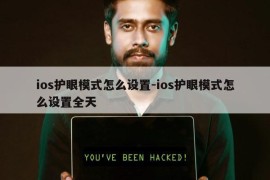 ios护眼模式怎么设置-ios护眼模式怎么设置全天