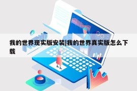 我的世界现实版安装|我的世界真实版怎么下载