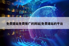 免费建站免费推广的网站|免费建站的平台