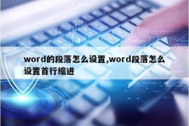 word的段落怎么设置,word段落怎么设置首行缩进