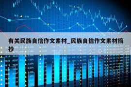 有关民族自信作文素材_民族自信作文素材摘抄