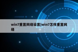 win7重置网络设置|win7怎样重置网络