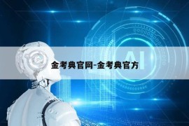 金考典官网-金考典官方