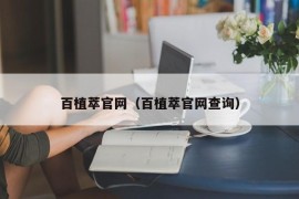 百植萃官网（百植萃官网查询）