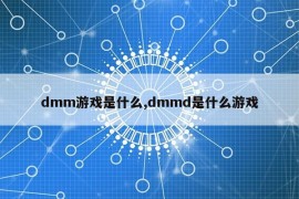 dmm游戏是什么,dmmd是什么游戏