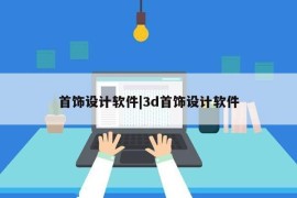 首饰设计软件|3d首饰设计软件