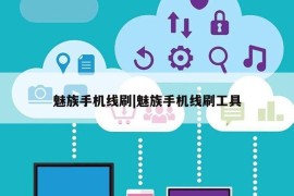 魅族手机线刷|魅族手机线刷工具