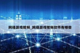 网络游戏视频_网络游戏视频软件有哪些