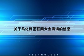 关于马化腾互联网大会演讲的信息