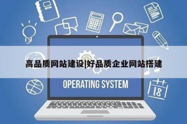 高品质网站建设|好品质企业网站搭建