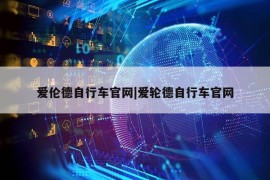 爱伦德自行车官网|爱轮德自行车官网