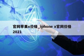 官网苹果x价格_iphone x官网价格2021