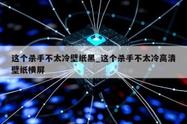 这个杀手不太冷壁纸黑_这个杀手不太冷高清壁纸横屏