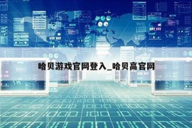 哈贝游戏官网登入_哈贝高官网