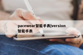 pacewear智能手表|version智能手表