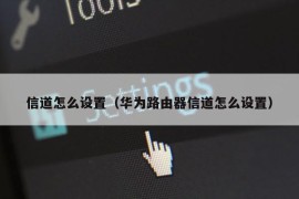 信道怎么设置（华为路由器信道怎么设置）