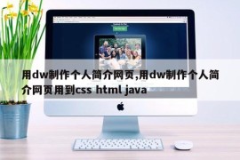 用dw制作个人简介网页,用dw制作个人简介网页用到css html java