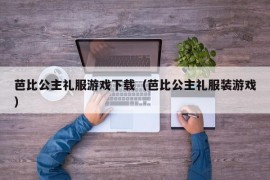 芭比公主礼服游戏下载（芭比公主礼服装游戏）