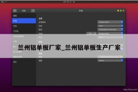 兰州铝单板厂家_兰州铝单板生产厂家