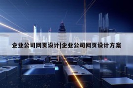 企业公司网页设计|企业公司网页设计方案