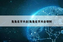 兔兔名字大全|兔兔名字大全带财