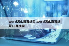 word怎么设置纸型,word怎么设置纸型16开横向