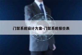 门禁系统设计方案-门禁系统报价表