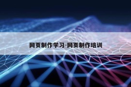 网页制作学习-网页制作培训