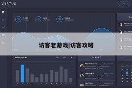 访客老游戏|访客攻略