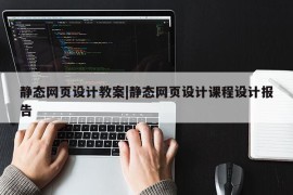 静态网页设计教案|静态网页设计课程设计报告