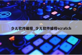 少儿软件编程_少儿软件编程scratch