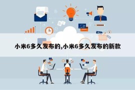 小米6多久发布的,小米6多久发布的新款