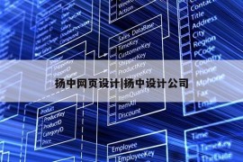 扬中网页设计|扬中设计公司