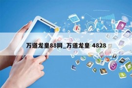 万道龙皇88网_万道龙皇 4828