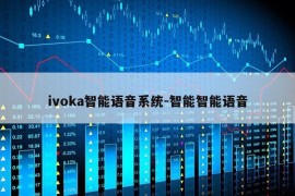 ivoka智能语音系统-智能智能语音