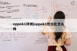 oppok1评测|oppok1性价比怎么样