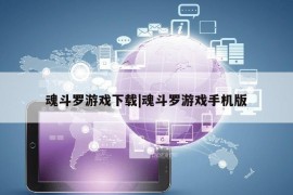 魂斗罗游戏下载|魂斗罗游戏手机版