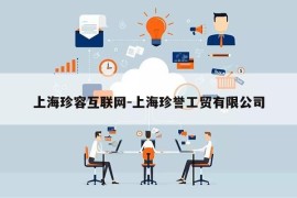 上海珍容互联网-上海珍誉工贸有限公司