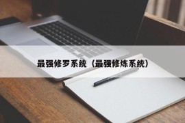 最强修罗系统（最强修炼系统）