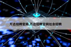 万达招聘官网,万达招聘官网社会招聘