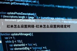 红米怎么设置网络-红米怎么设置网络定时