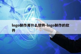 logo制作用什么软件-logo制作的软件