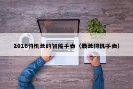 2016待机长的智能手表（最长待机手表）