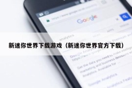 新迷你世界下载游戏（新迷你世界官方下载）