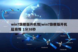 win7旗舰版开机慢|win7旗舰版开机超级慢 1分38秒